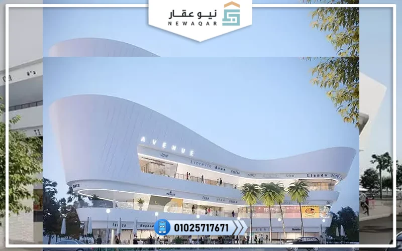 مول افينيو المقصد العاصمة الإدارية Avenue Al Maqsad