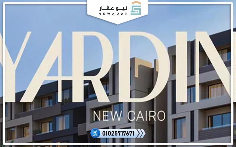 كمبوند ياردين التجمع الخامس Yardin New Cairo