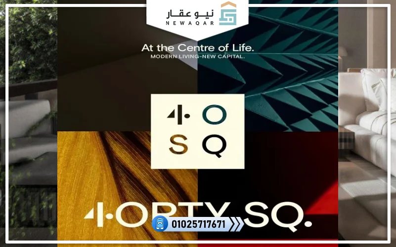 كمبوند 40 سكوير العاصمة الإدارية الجديدة