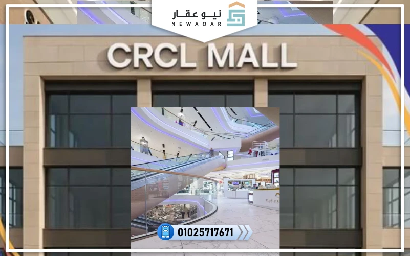 مول CRCL التجمع الخامس CRCL Mall New Cairo