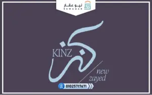 كمبوند كنز زايد الجديدة KINZ New Zayed تفاصيل وأسعار