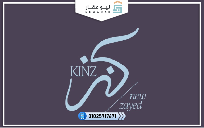 كمبوند كنز زايد الجديدة KINZ New Zayed تفاصيل وأسعار