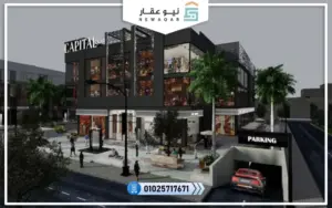 مول كابيتال سكوير العاصمة الإدارية
