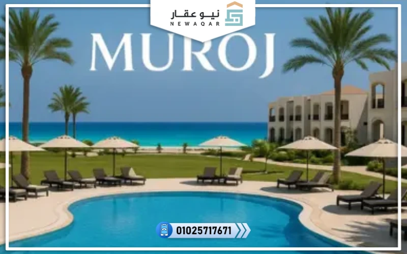 قرية مروج الساحل الشمالي Muroj North Coast أسعار 