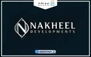 النخيل للتطوير العقاري