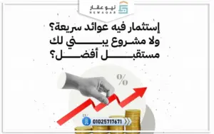 استثمار امن مع ريد إكسبو العقاري