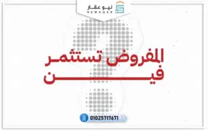 كيفية الاستفادة من معرض ريد إكسبو العقاري
