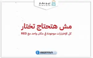 سبب اختيارك معرض ريد إكسبو العقاري