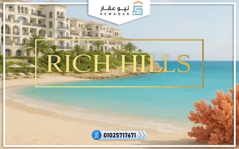قرية ريتش هيلز الساحل الشمالي Rich Hills North Coast