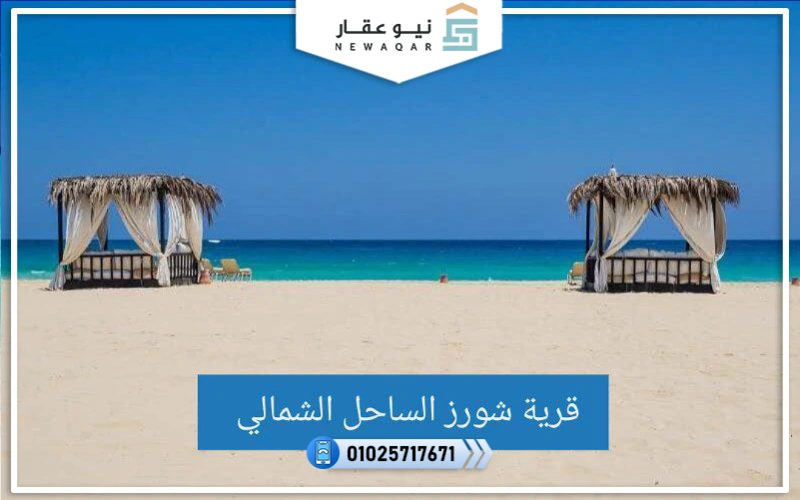 قرية شورز الساحل الشمالي Shores North Coast