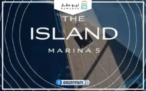 قرية ذا ايلاند مارينا 5 الساحل الشمالي The Island 