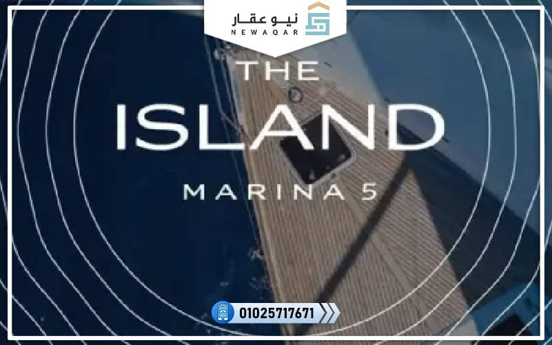قرية ذا ايلاند مارينا 5 الساحل الشمالي The Island 