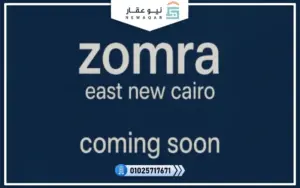 كمبوند زمرة إيست التجمع الخامس Zomra East New Cairo