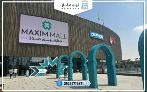 ماكسيم مول التجمع الخامس