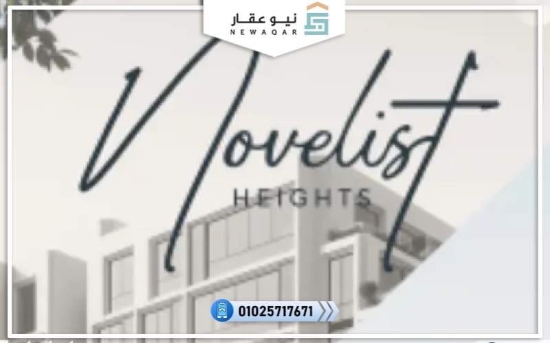كمبوند ذا نوفليست المقطم The Novelist Mokattam