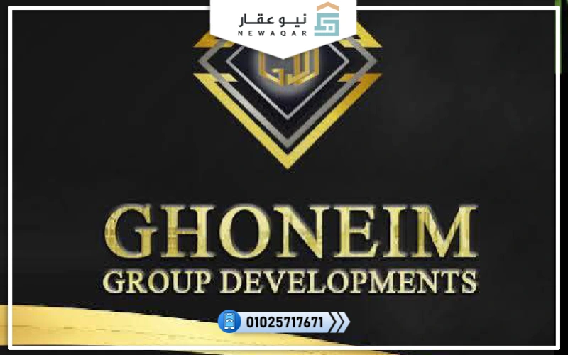 شركة غنيم جروب للتطوير العقاري Ghoneim Developments Group