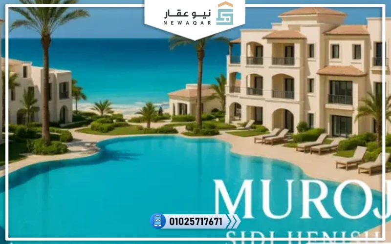 قرية مروج الساحل الشمالي Muroj North Coast أسعار 