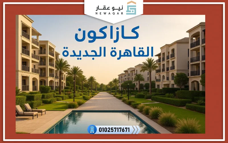 كازاكون القاهرة الجديدة KasaKuōn New Cairo