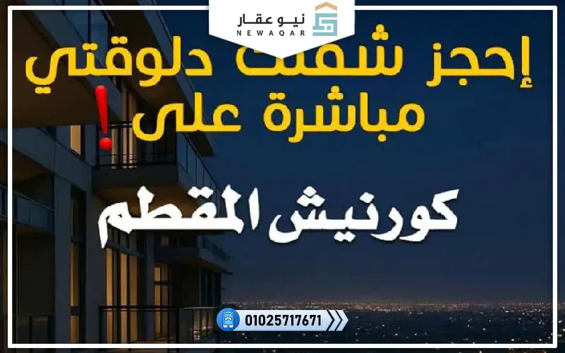 ستوديو 67م للبيع كمبوند ذا نوفليست المقطم بالتقسيط علي 96شهر