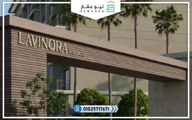 كمبوند لافينورا الشيخ زايد Lavinora Residence