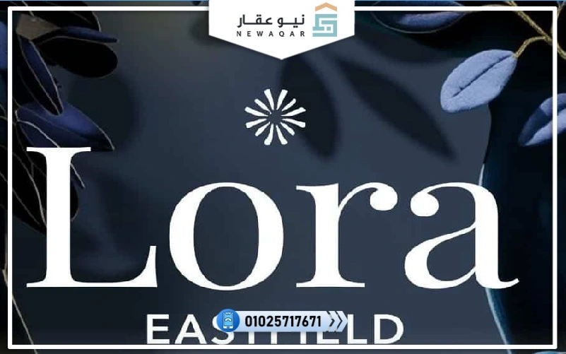 لورا إيست فيلد الشروق سيتي