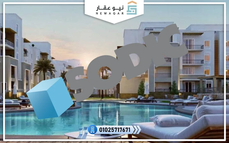 مشاريع شركة سوديك للتطوير العقاري 
