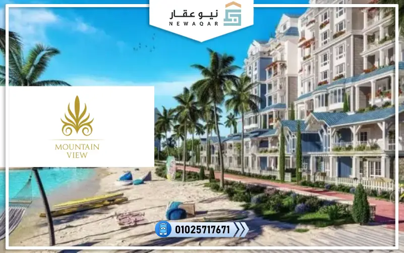 مشاريع ماونتن فيو الساحل الشمالي