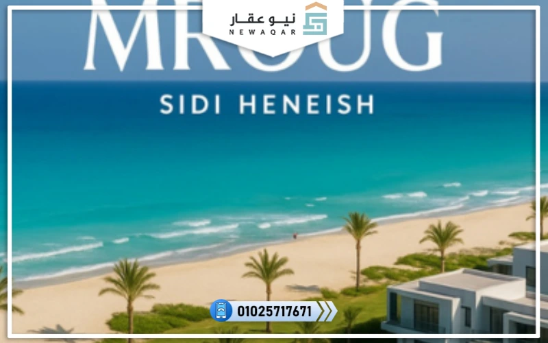 قرية مروج الساحل الشمالي Muroj North Coast أسعار 