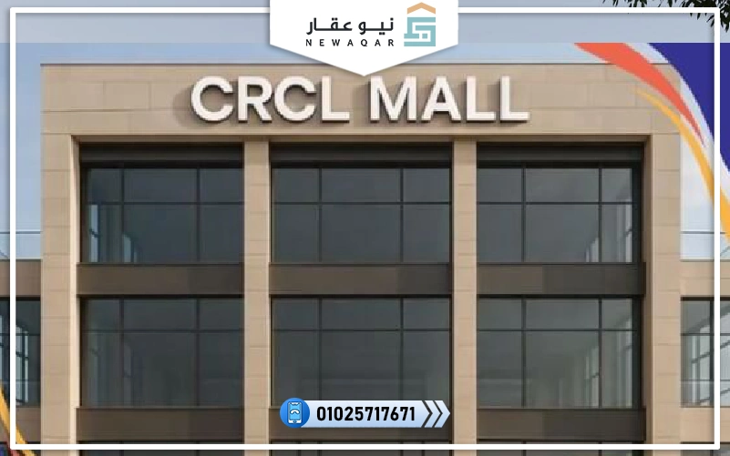 مول CRCL التجمع الخامس CRCL Mall New Cairo