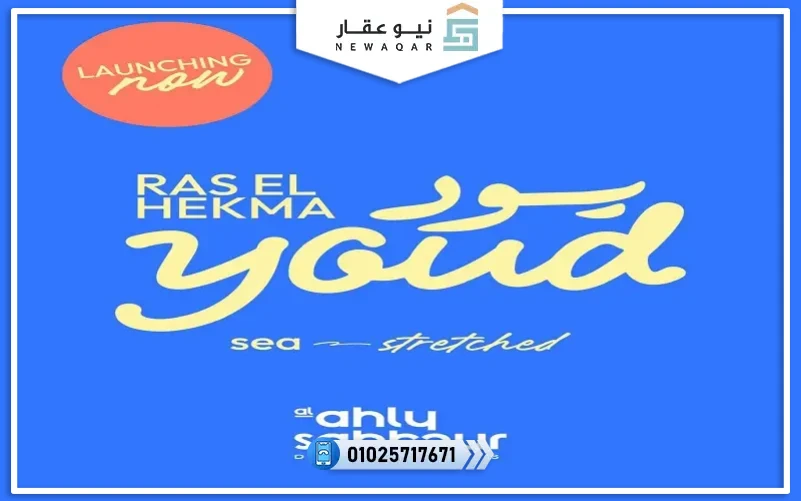 Yousd يود رأس الحكمة الاهلى صبور Youd Ras El Hekma