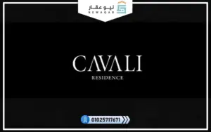 كفالي ريزيدنس التجمع الخامس Cavali Residence