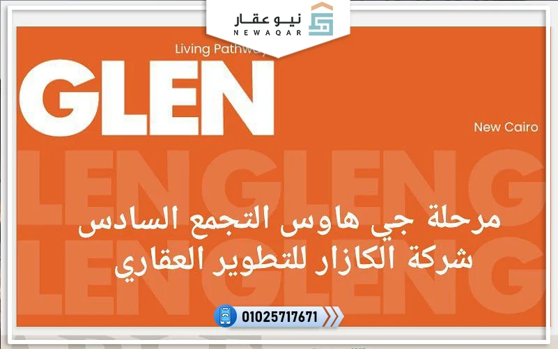 جي هاوس التجمع السادس G-Haus New Cairo