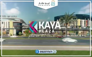 مول كايا بلازا مدينة 6 أكتوبر