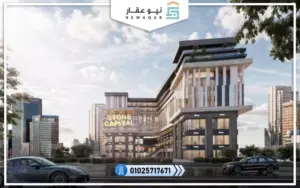 مول ستون كابيتال العاصمة الإدارية الجديدة
