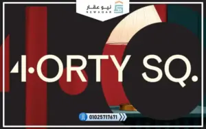 كمبوند 40 سكوير العاصمة الإدارية الجديدة 