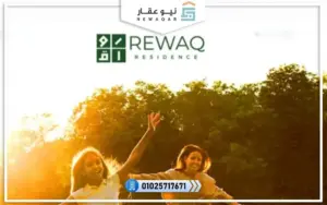 كمبوند رواق ريزيدنس التجمع الخامس