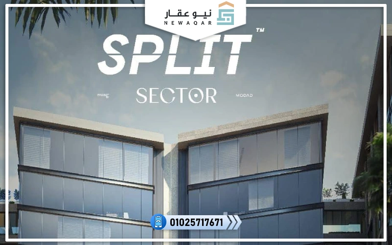 مول سيكتور سبلت العاصمة الإدارية 