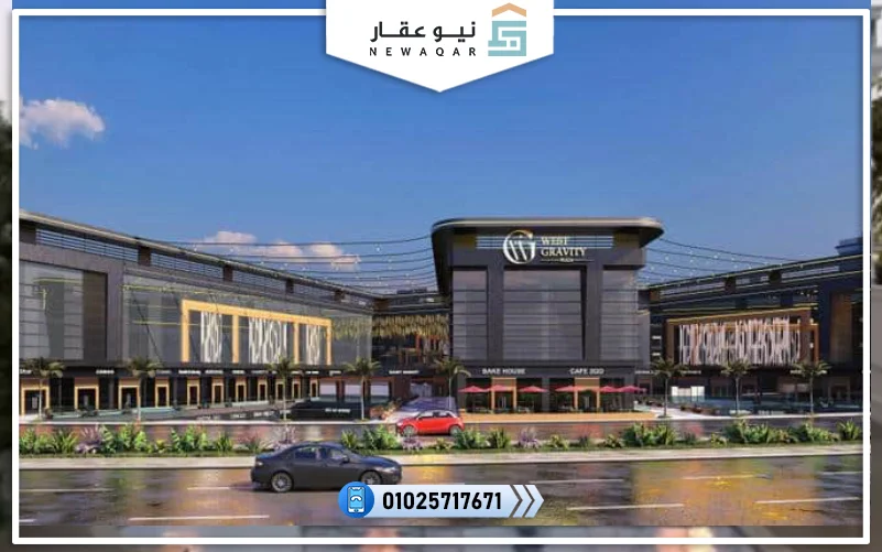 مول ويست جرافيتي بلازا 6 أكتوبر West Gravity Plaza Mall October
