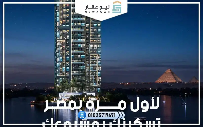 شقة فندقيه للبيع 82م في ريف دونيل تاور المعادي بالتقسيط 7 س