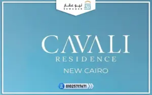 كمبوند كفالي ريزيدنس التجمع الخامس