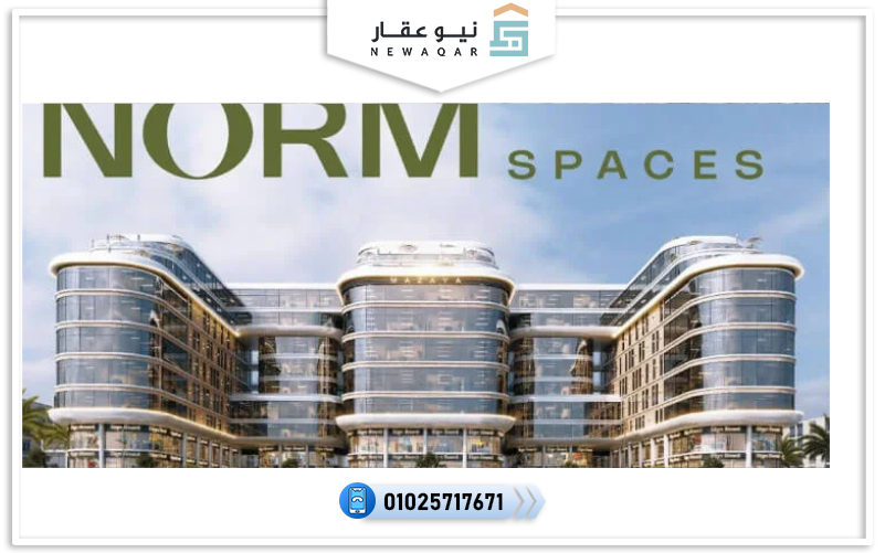 مول نورم العاصمة الإدارية 