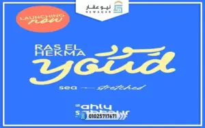 يود رأس الحكمة الاهلى صبور Youd Ras El Hekma