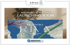 كمبوند الباتيو ريفا التجمع السادس El Patio Riva New Cairo