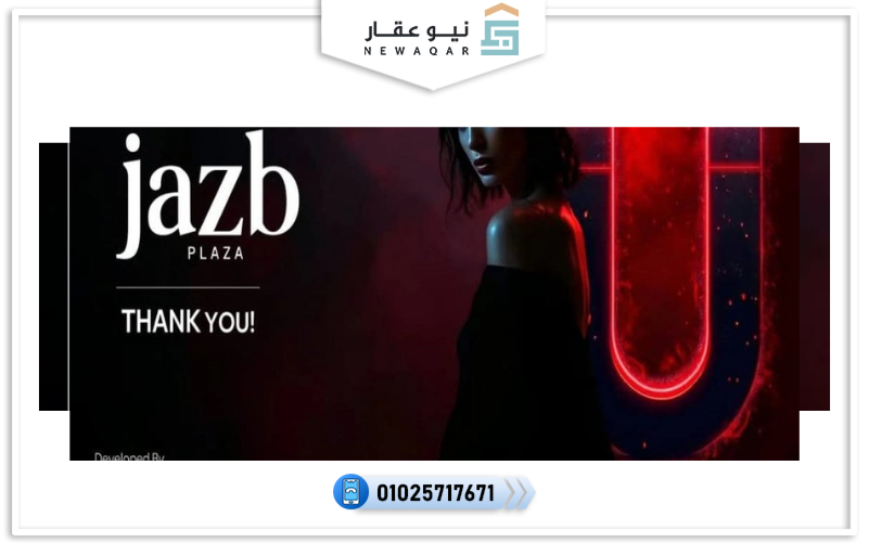 جذب بلازا العبور الجديدة JAZB Plaza Obour City
