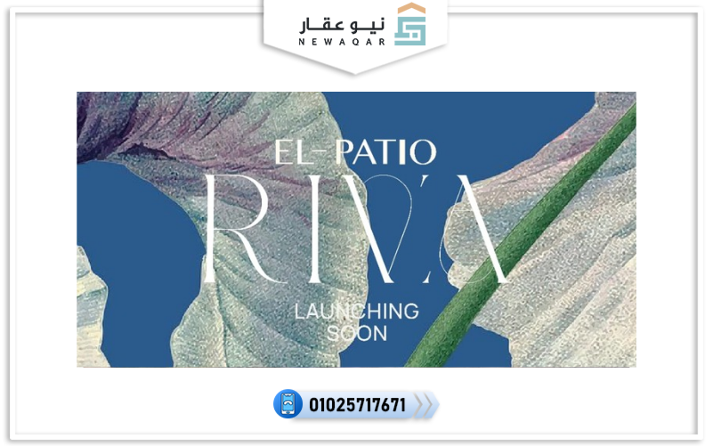 كمبوند الباتيو ريفا التجمع السادس El Patio Riva New Cairo