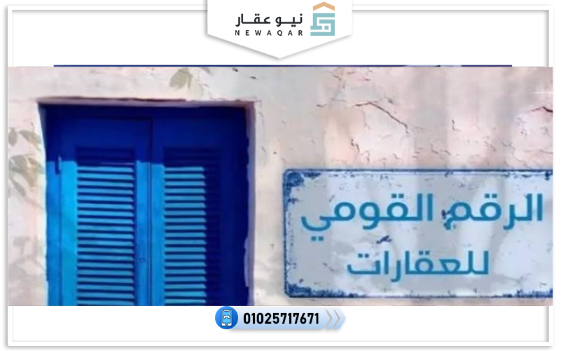 قانون الرقم القومي الموحد للعقارات 