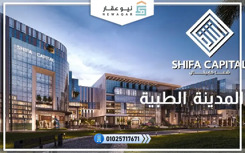 المدينة الطبية بالعاصمة الإدارية الجديدة 