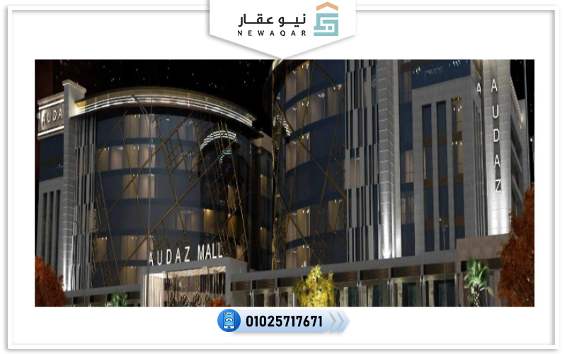 اوداز مول العاصمة الادارية Audaz Mall