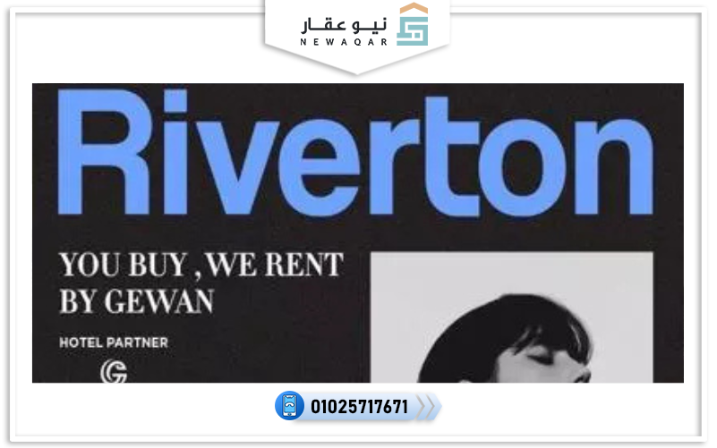كمبوند ريفيرتون التجمع الخامس Riverton New Cairo