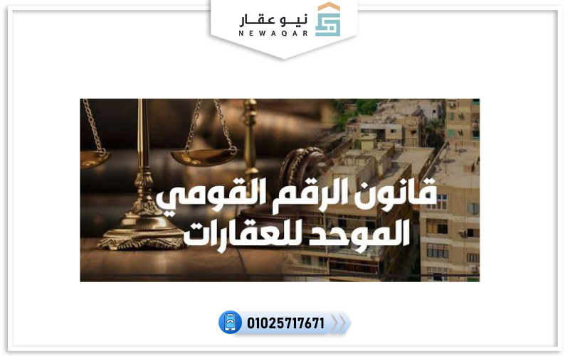 قانون الرقم القومي الموحد للعقارات 